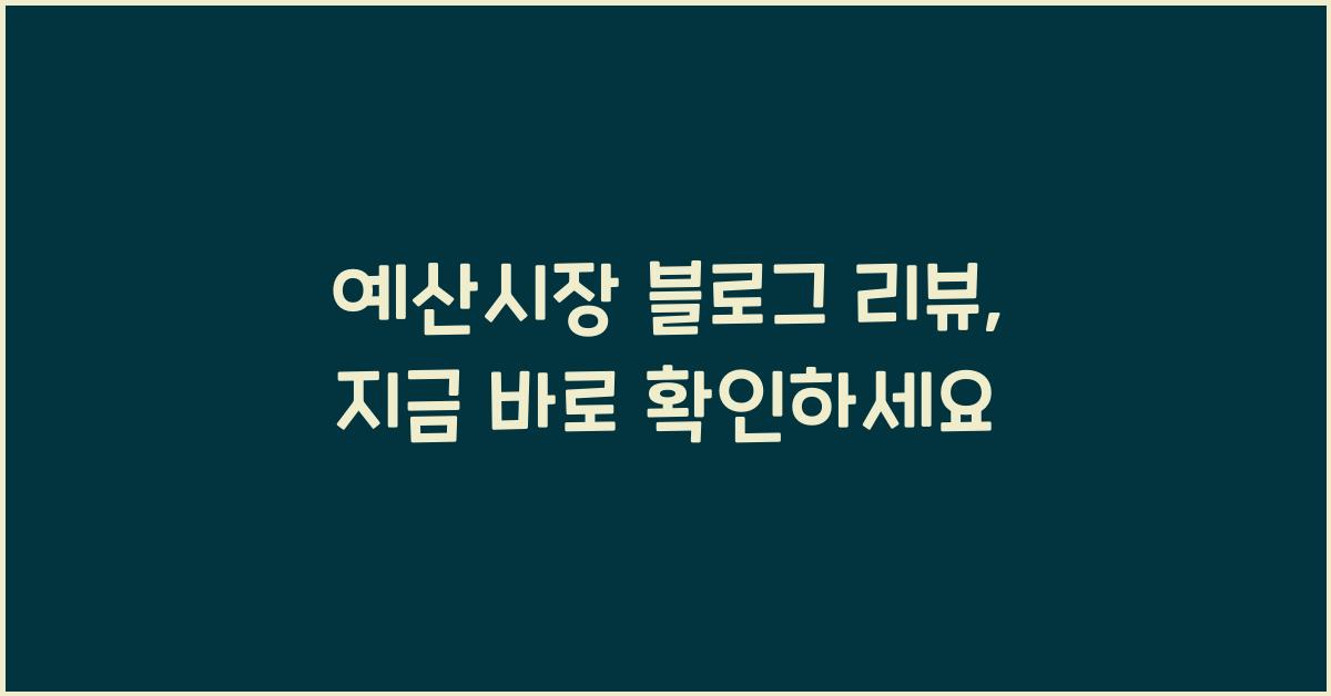 예산시장 블로그 리뷰