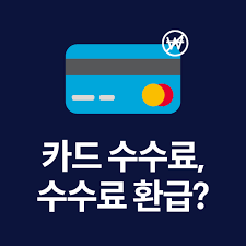 소상공인 카드 수수료 환급&amp;#44; 지금 확인하세요!