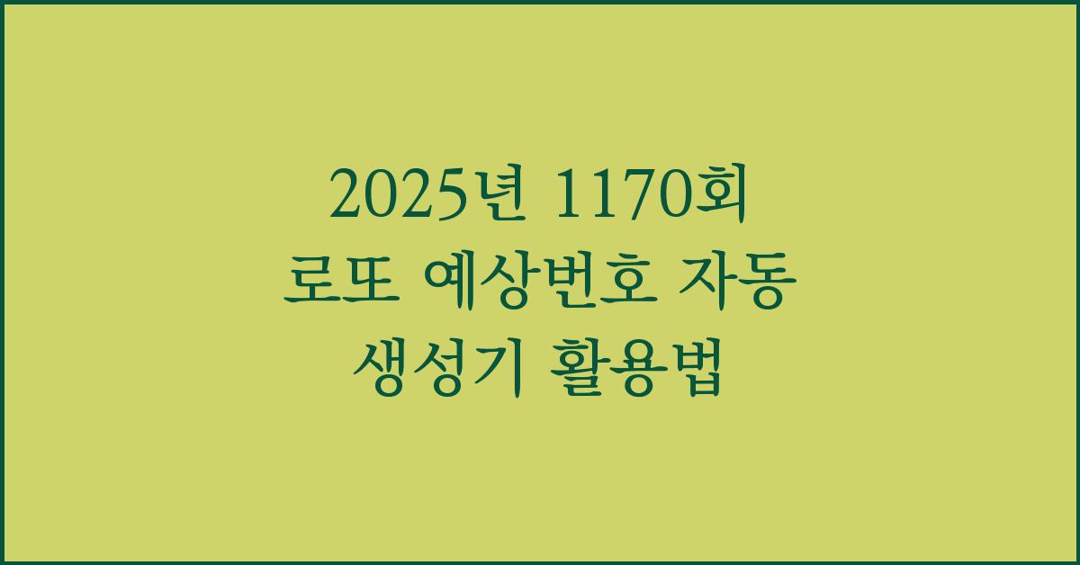 2025년 1170회 로또 예상번호 자동생성기