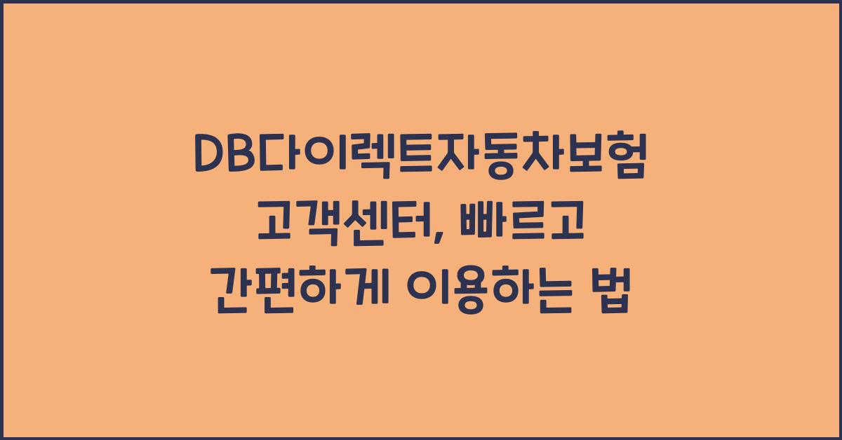 DB다이렉트자동차보험 고객센터
