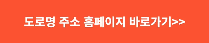 도로명 주소 홈페이지 바로가기