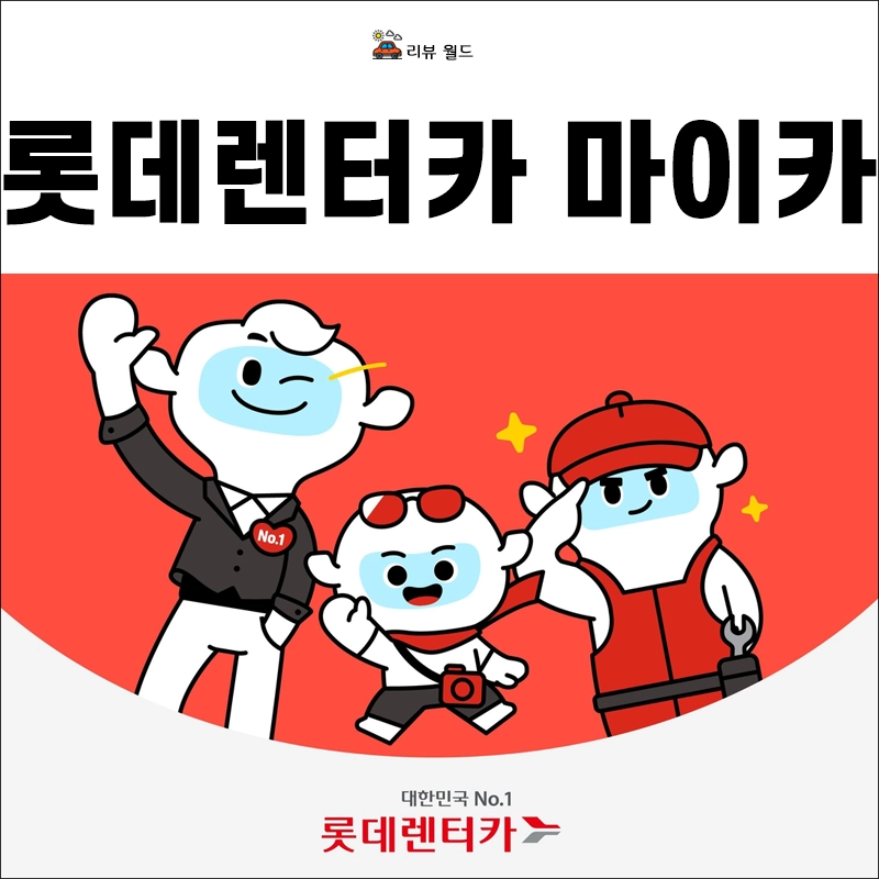 롯데-렌터카-마이카-인수형-조건-혜택-대여료