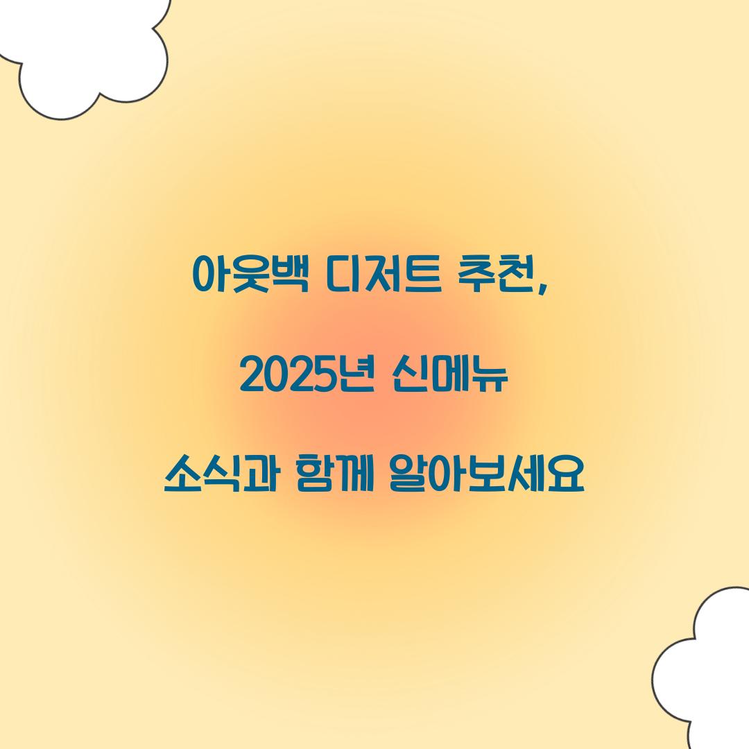 아웃백 디저트 추천