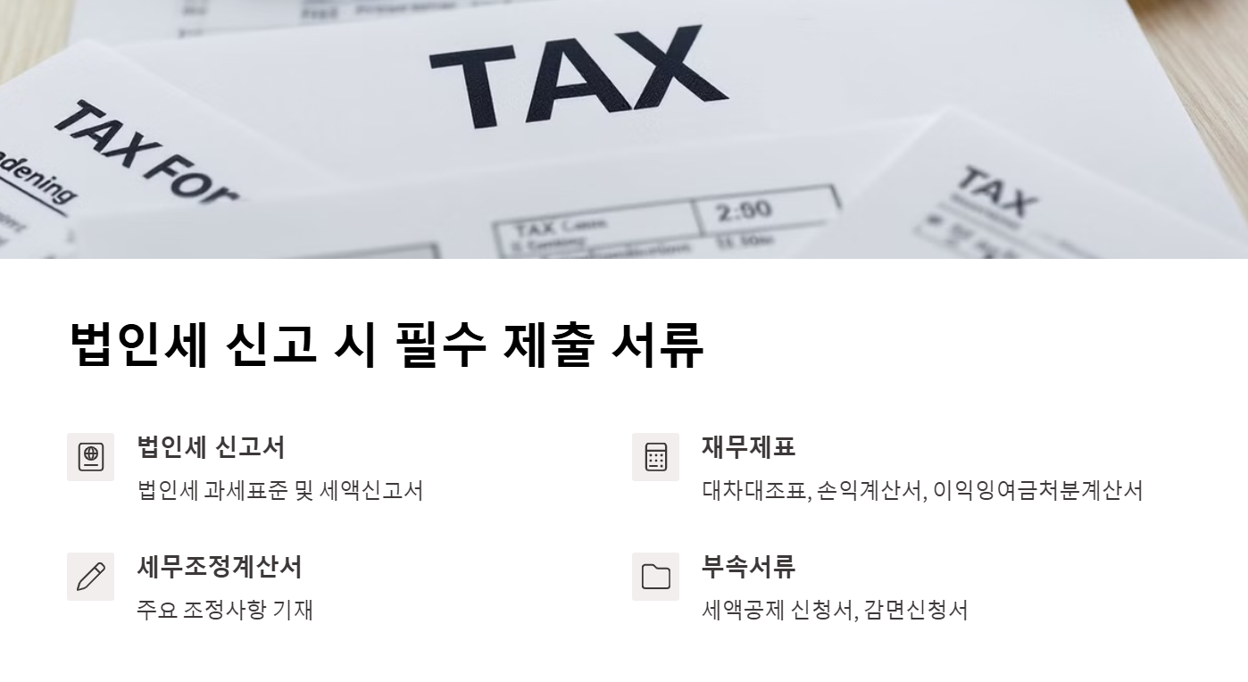 법인세 신고 시 필수 제출 서류