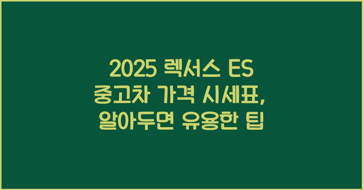 2025 렉서스 ES 중고차 가격 시세표