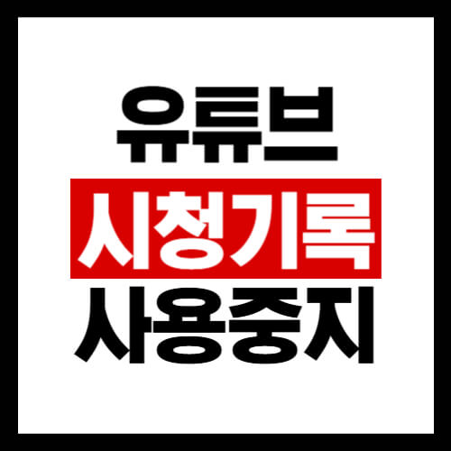 유튜브-시청기록-사용중지-썸네일