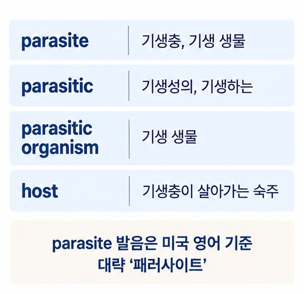 parasite parasitic parasitic organism host의 영어 표현과 한국어 뜻을 정리한 표