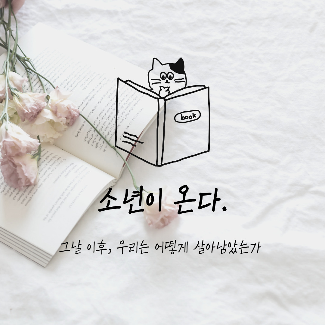『소년이 온다』 – 한강