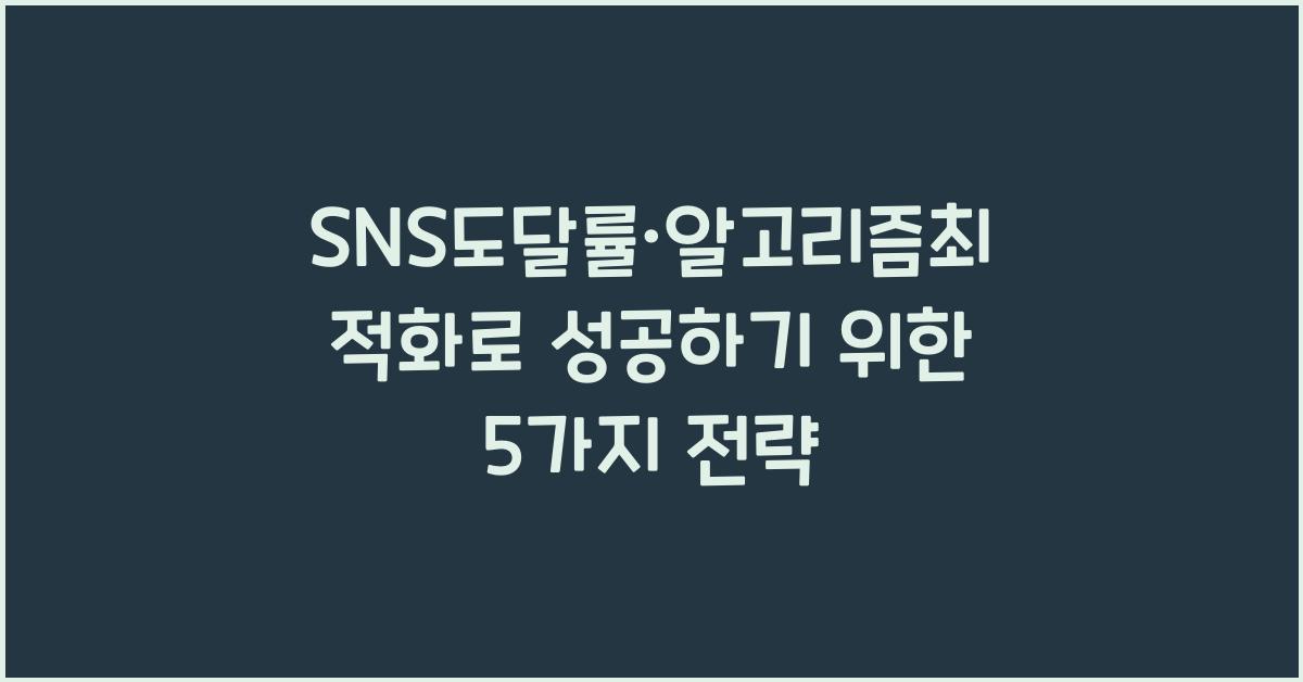 SNS도달률·알고리즘최적화