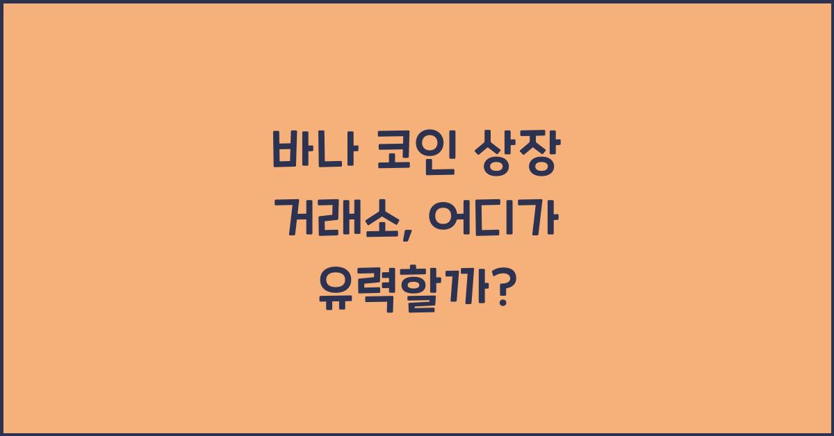 바나 코인 상장 거래소