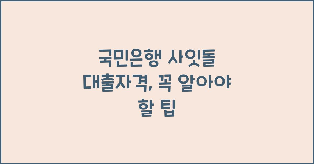 국민은행 사잇돌 대출자격