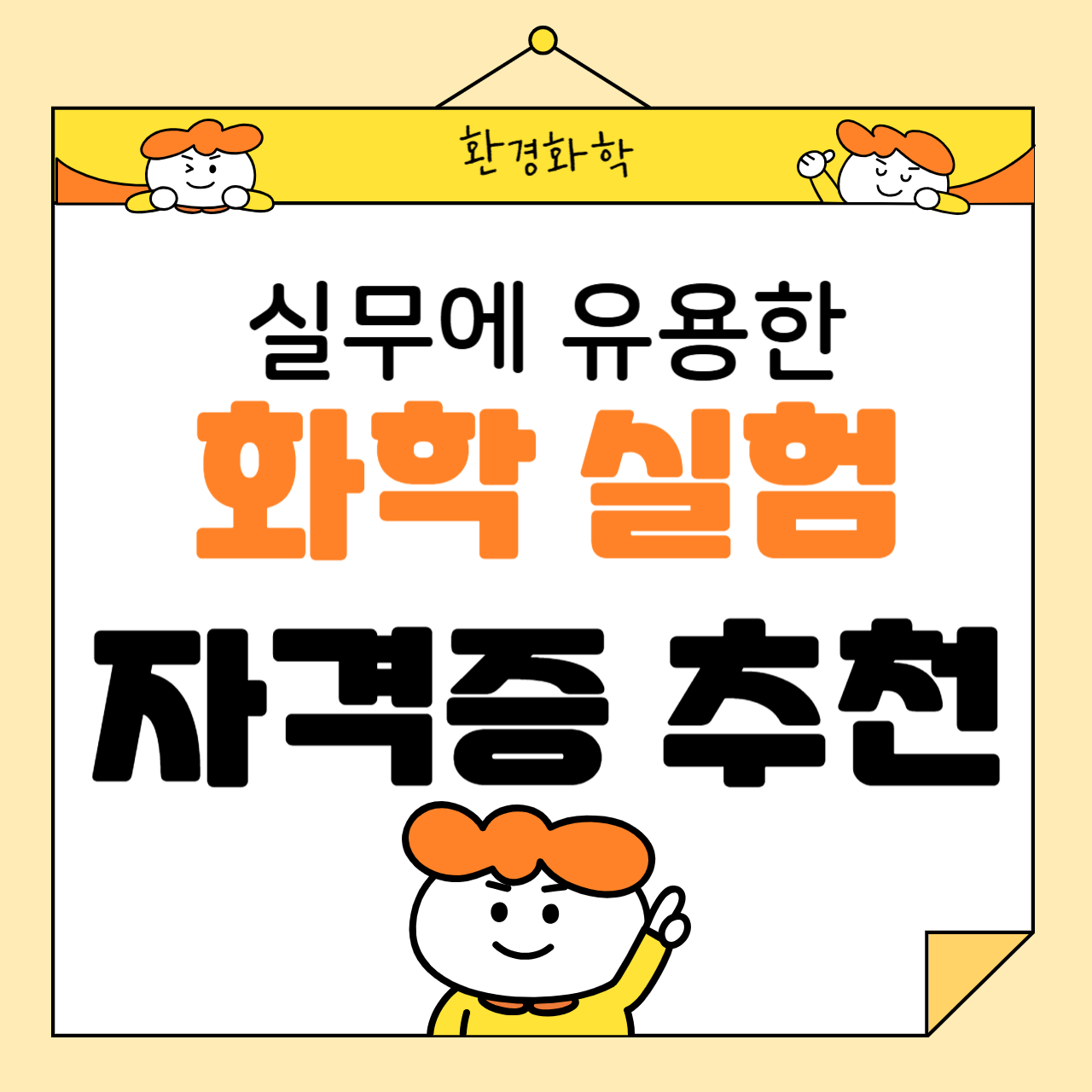 실무에서 유용한 화학 실험 자격증 추천