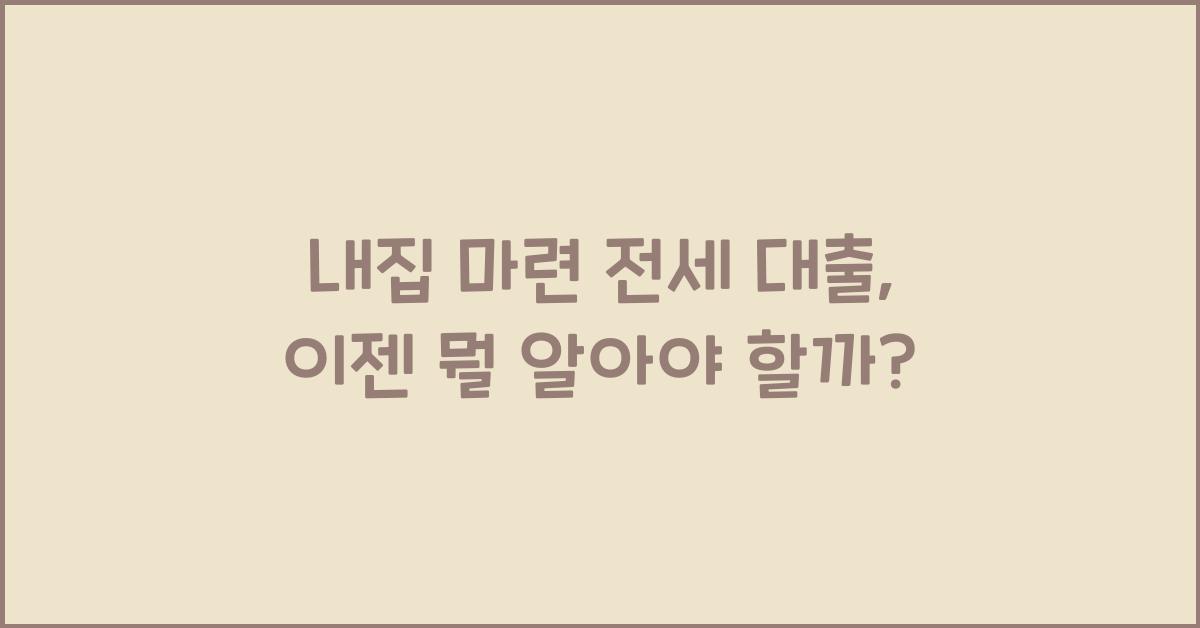 내집 마련 전세 대출