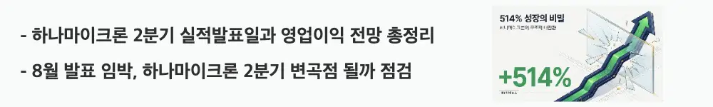 하나마이크론 주가 전망: '하나마이크론 2분기 실적발표일과 영업이익 전망 총정리'라는 문구가 포함된 웹배너 이미지. 이 이미지는 하나마이크론의 2분기 실적발표 예상일과 증권사 전망치를 시각적으로 전달하며, 블로그의 하나마이크론 실적발표와 관련된 내용을 설명함