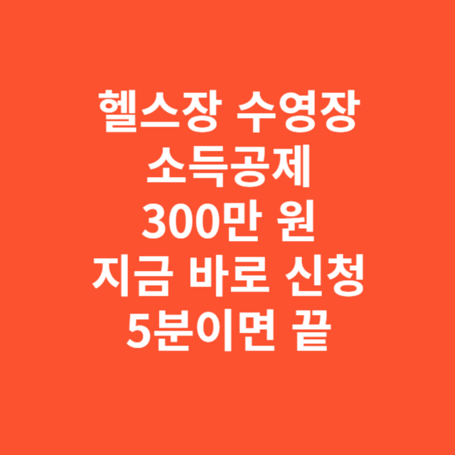 지금 바로 신청 전국 헬스장 수영장 소득공제 7월부터 최대 300만 원 5분이면 끝
