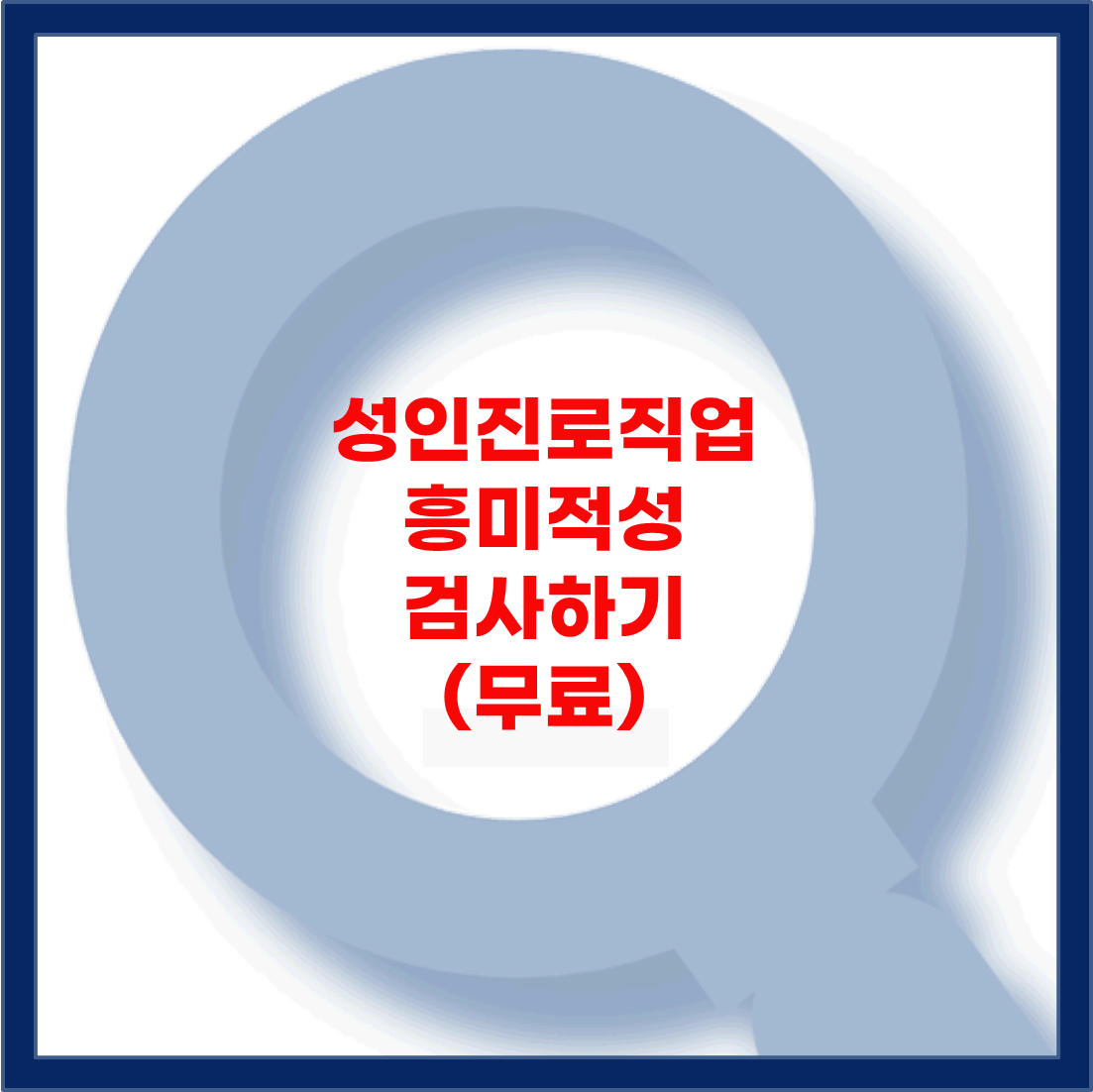 성인진로직업 흥미적성 무료검사하기