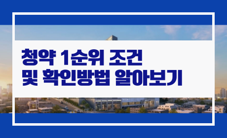 청약 1순위 조건 및 확인방법