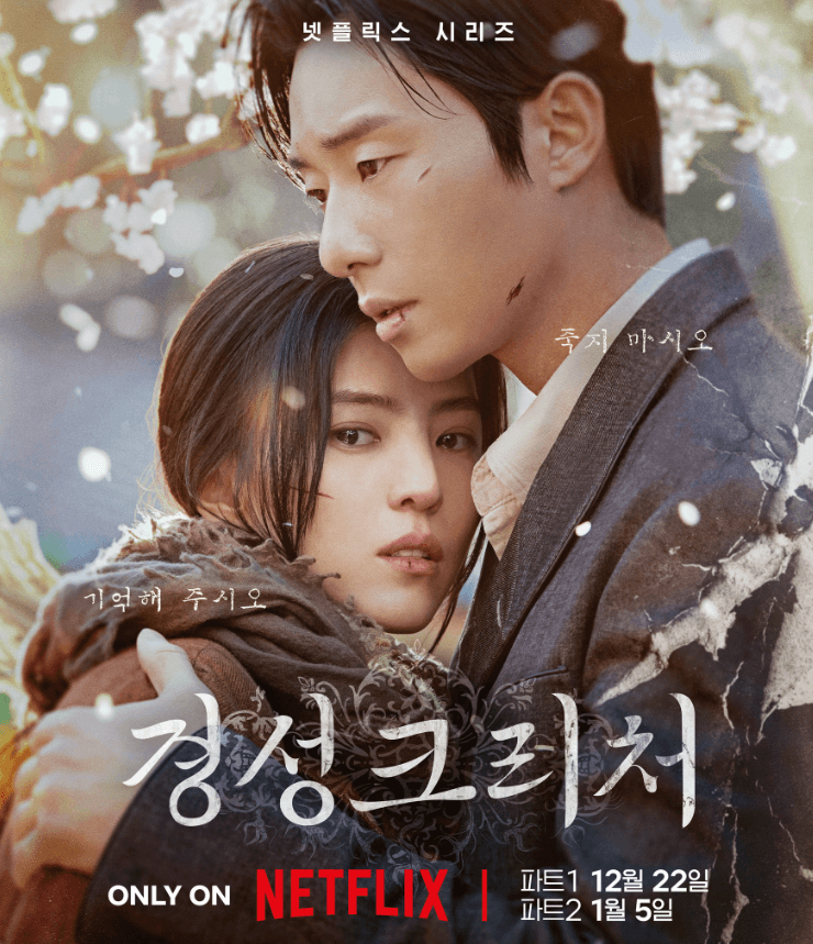 경성크리처 출연진 배우 조연 박서준 한소희