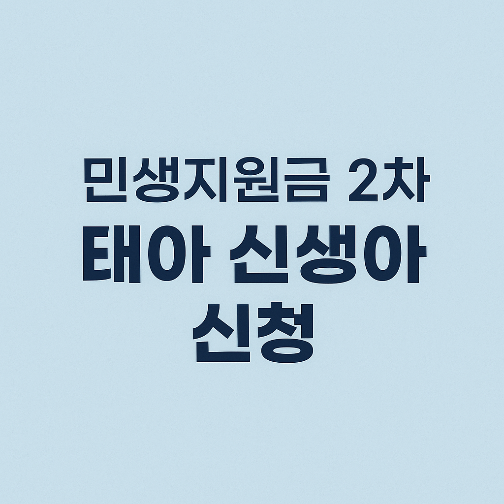 민생지원금 태아 신생아