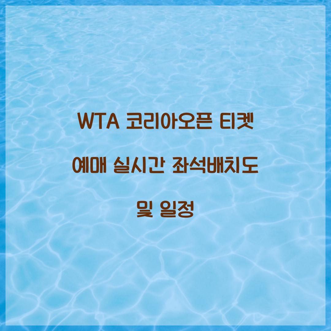 WTA 코리아오픈 티켓 예매
