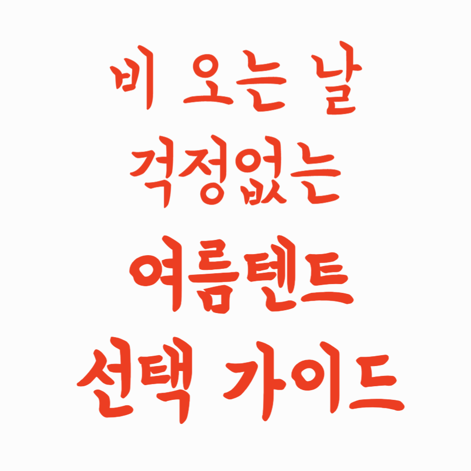 비 오는 날 걱정 없는 여름텐트 선택 가이드