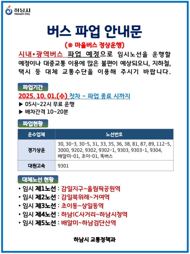 경기도 버스노조 파업