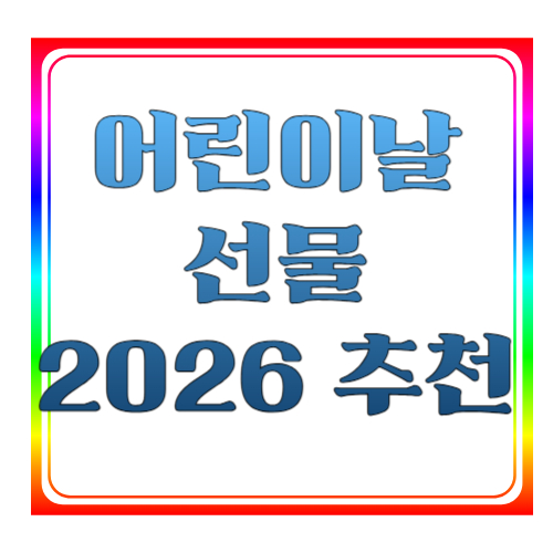 어린이날 선물 2026 추천 총정리 ❘ 나이별&middot;예산별 선물 가이드