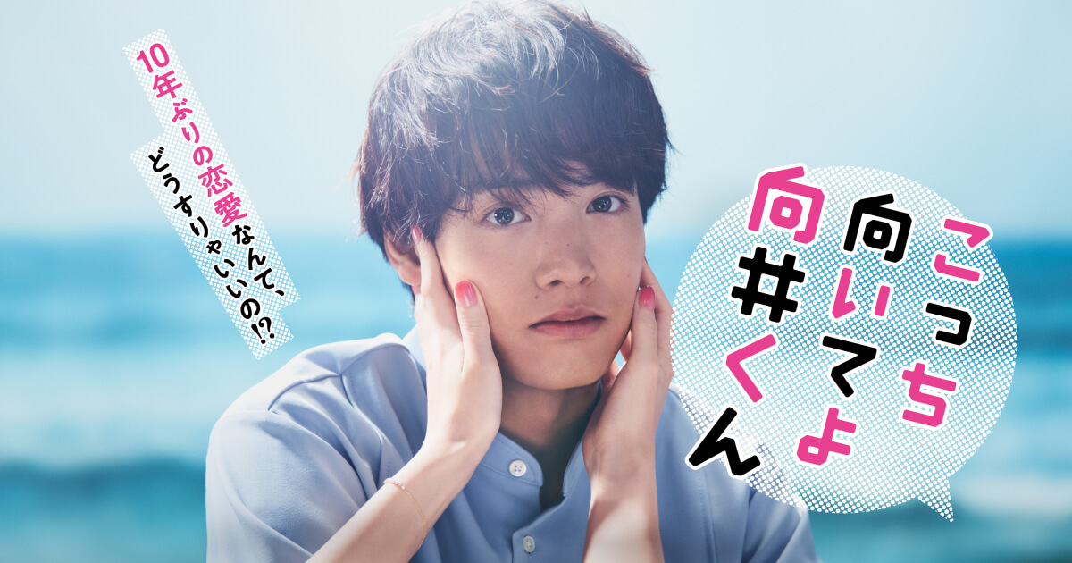 [일드 추천] 이쪽을 봐줘 무카이 군 다시보기 줄거리 결말 등장인물