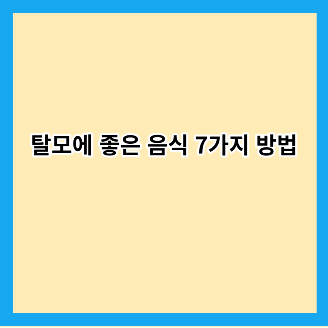 탈모에 좋은 음식 7가지 방법