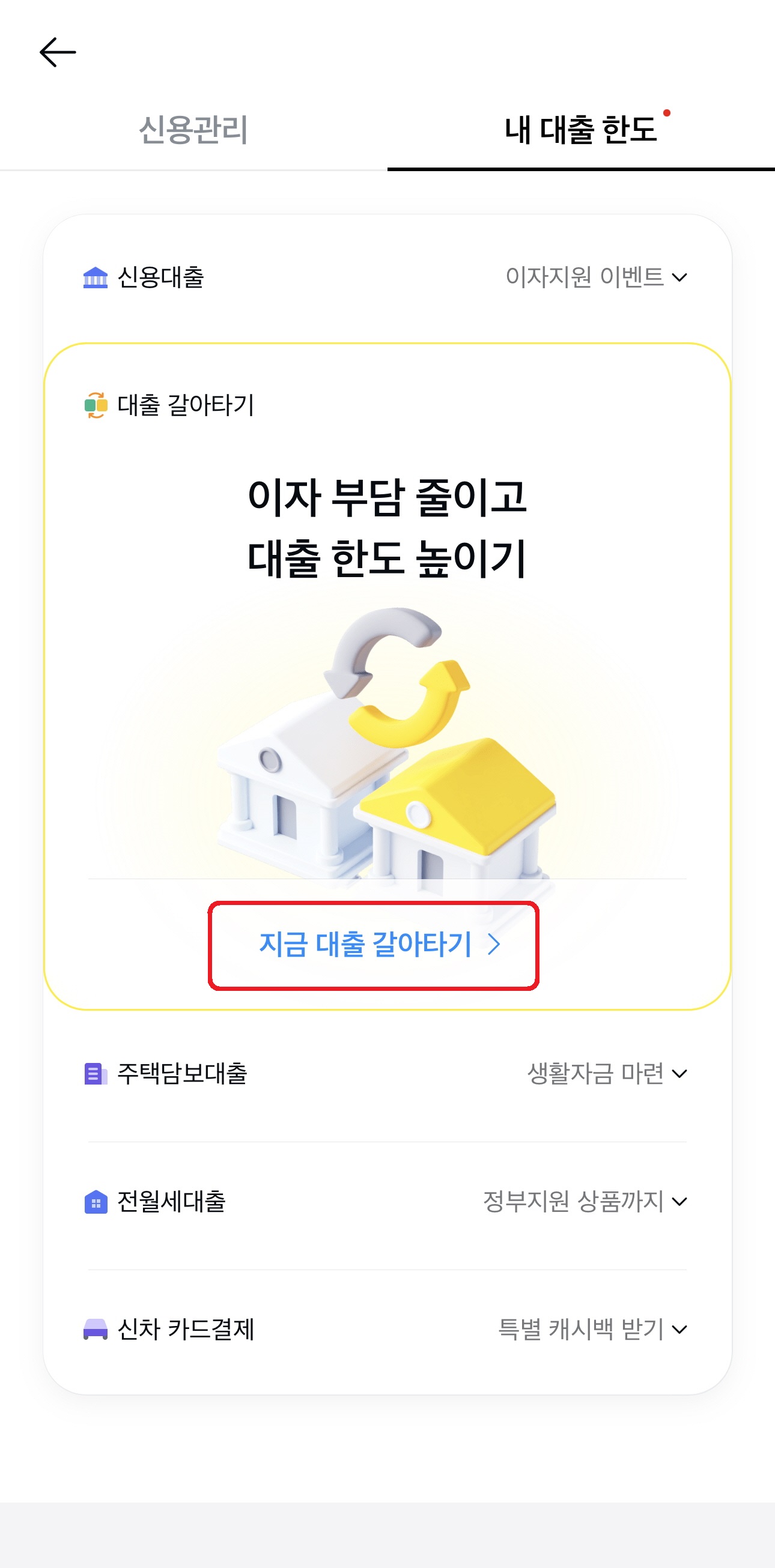 대출 갈아타기 신청