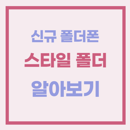 스타일 폴더