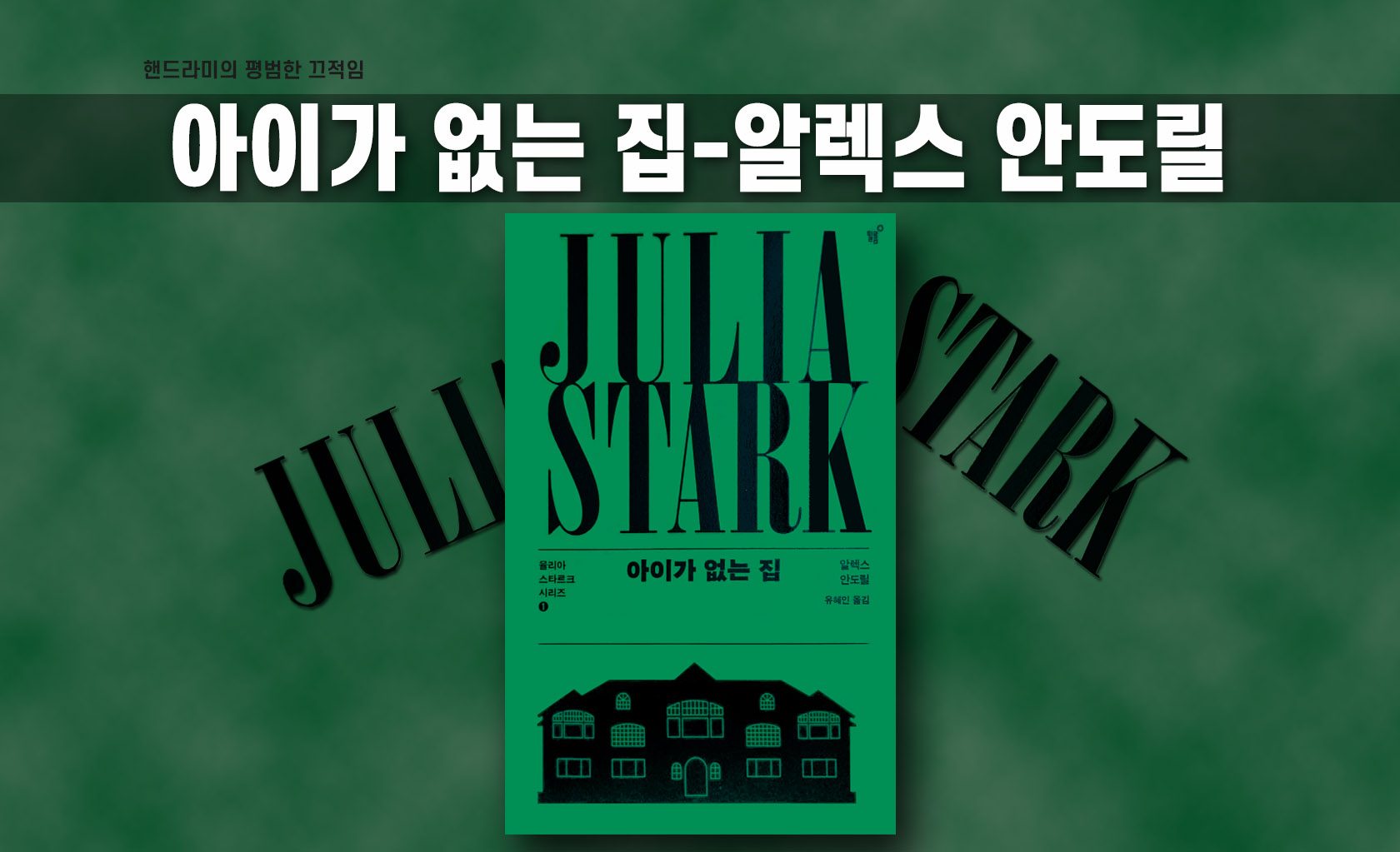 알렉스 안도릴 '아이가 없는 집' 책표지 편집한 이미지