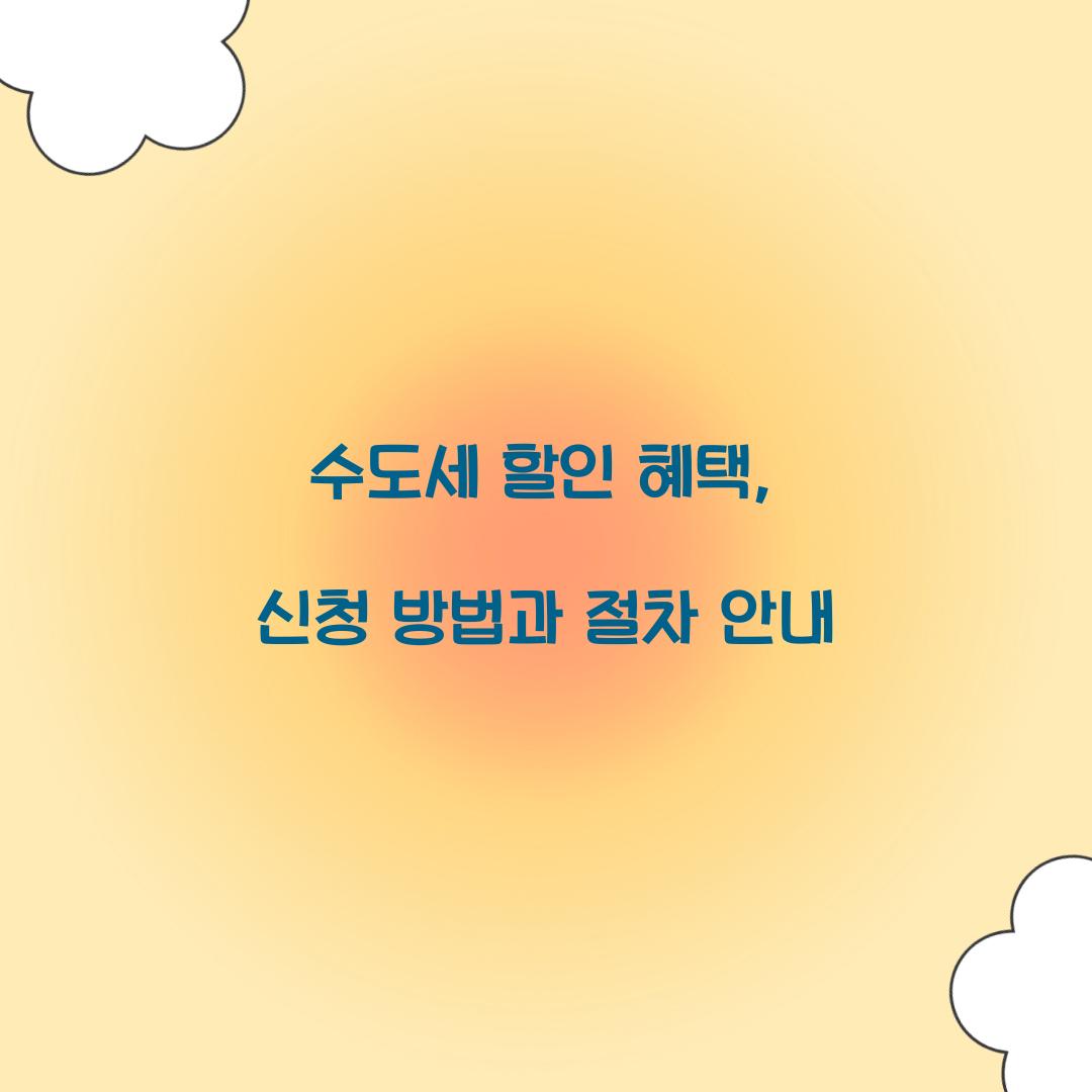 수도세 할인 혜택