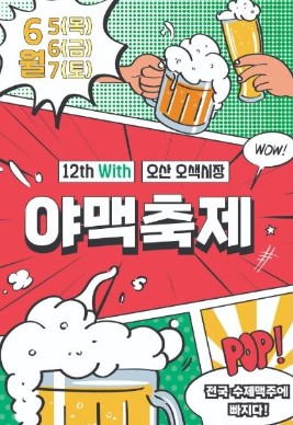 오산 야맥축제, 수제맥주와 오색시장