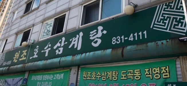 원조호수삼계탕