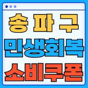 서울 송파구 민생회복 지원금 소비쿠폰 지급금액 신청방법 신청기간 사용처