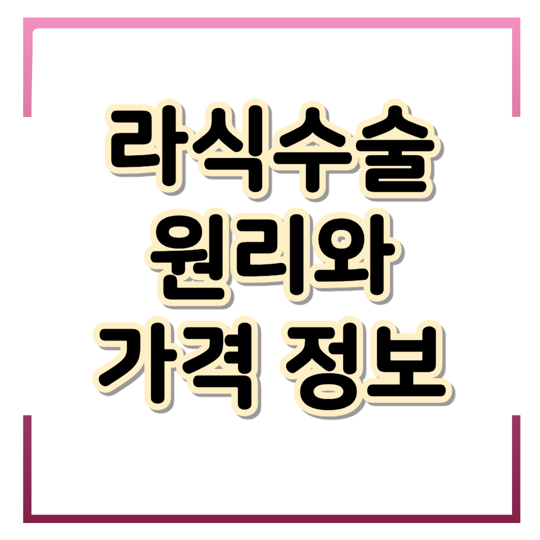 라식의 원리와 라식 가격 정보