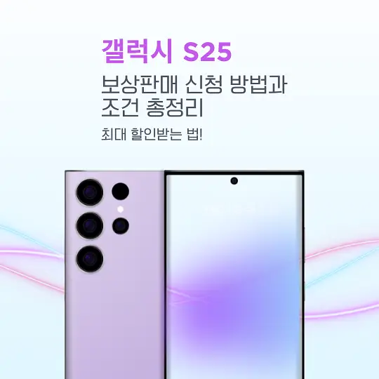 갤럭시 S25 보상판매