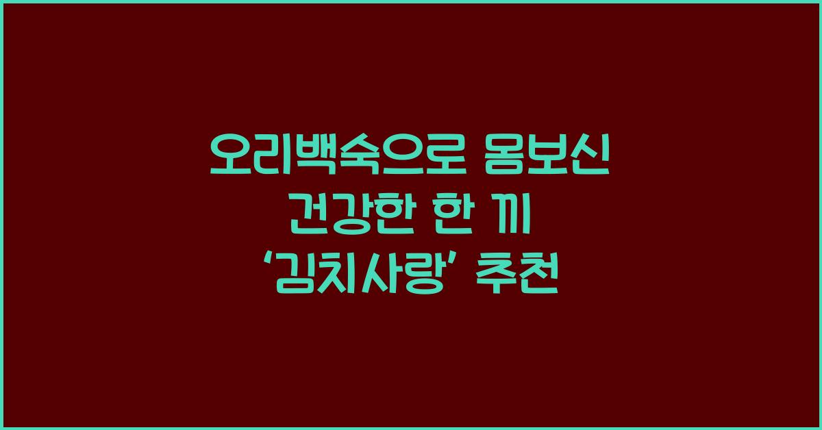 오리백숙