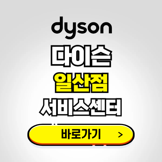 일산 프리미엄 다이슨 서비스센터 예약하기 ❘ A/S 수리 신청 영업시간 전화번호 찾기