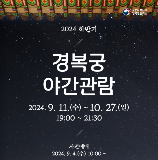 경복궁 야간 관람 안내 포스터