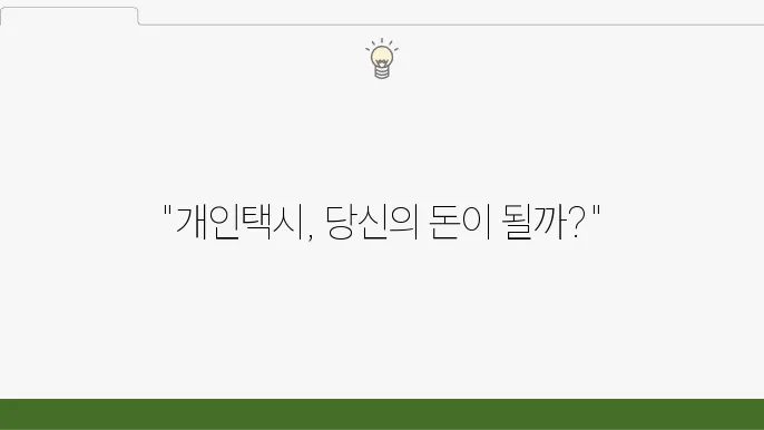 개인택시 시세 정보 확인, 전국 평균 시세 비교 및 구매 가이드