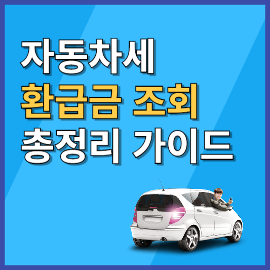 자동차세 환급금 조회 가이드