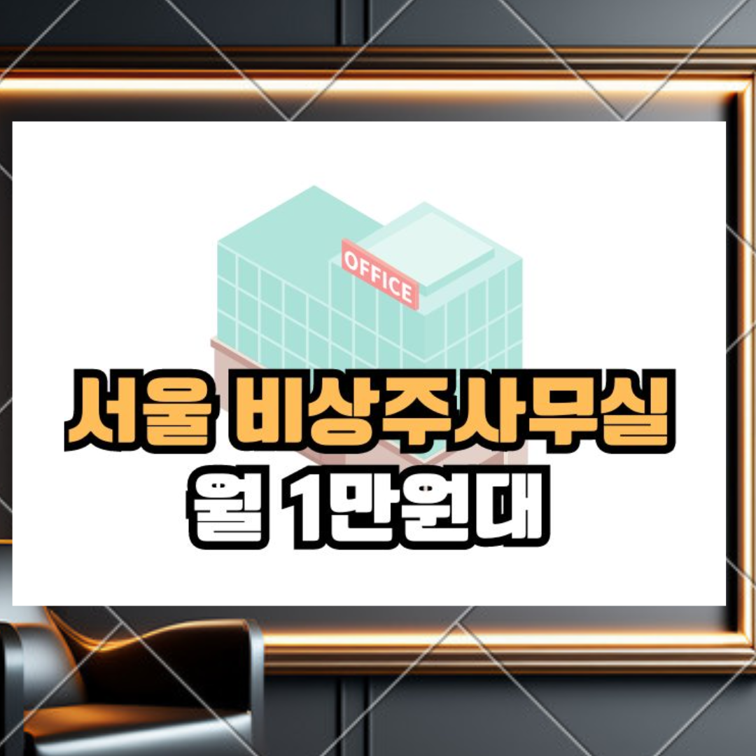 서울 비상주 오피스 월 1만원대