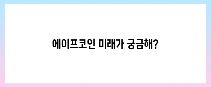 에이프코인(APE) 호재, 소개 및 전망