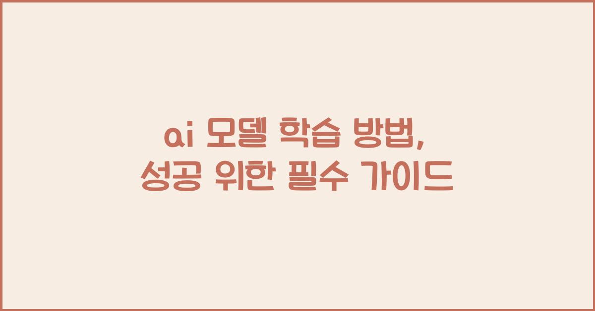 ai 모델 학습 방법