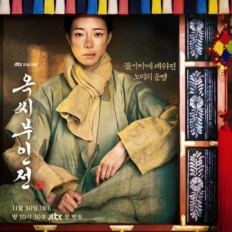 옥씨부인전 등장인물, 몇부작, 줄거리 정보