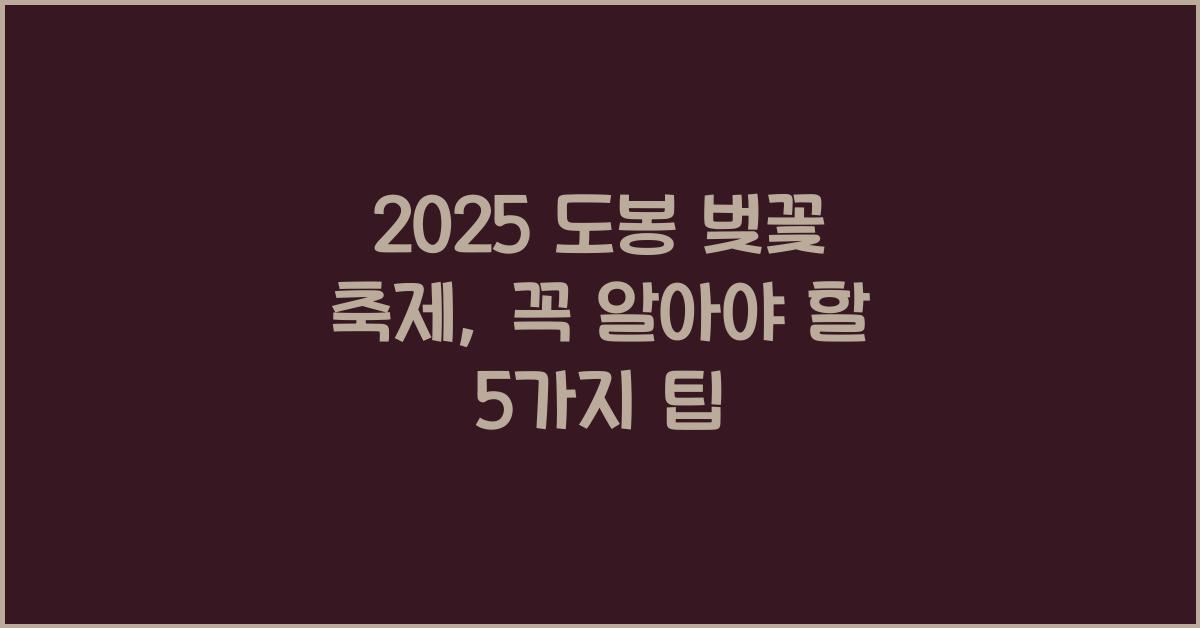 2025 도봉 벚꽃 축제