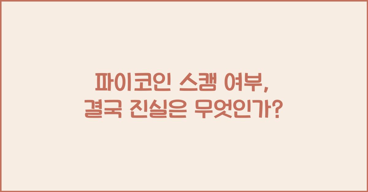 파이코인 스캠 여부