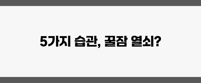 갱년기 불면증 해결 숙면 돕는 생활 습관 5가지 꼭 필요합니다
